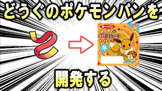 ポケモンの道具のポケモンパン、「ポケモン道具パン」を真剣に考える【ポケモン解説】