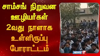 சாம்சங் நிறுவன ஊழியர்கள் 2வது நாளாக உள்ளிருப்பு போராட்டம் | Samsung Employees | @news7tamil