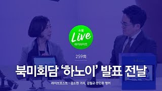 북미회담 ‘하노이 개최’ 발표 전날! JTBC 기자들은? | 소셜라이브 하이라이트