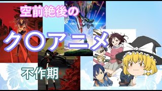 毒魔理沙的ク〇アニメオブザイヤー２００９～２０１３