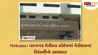 Mehsana : વડનગર મેડીકલ કોલેજમાં મેડીકલનાં વિદ્યાર્થીનો આપઘાત | Gstv Gujarati News