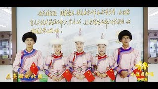 内蒙古农业大学：我和我的祖国「快闪」︱Inner MongoliaAgricultural University, China