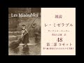 朗読『レ・ミゼラブル』48　棺に隠れたジャン・ヴァルジャンは墓地であわや埋められそうになり...