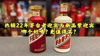 第99期：热销22年茅台老迎宾与新品紫迎宾，哪个好喝？更值得买？