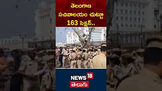 163 Section around Telangana Secretariat | Heavy deployment of police | Hyderabad | News18 Telugu