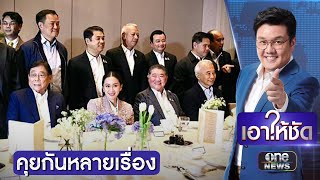 วงดินเนอร์พรรคร่วมรัฐบาลชื่นมื่น นายกฯ ปิดห้อง รร.โรสวูด  | เอาให้ชัด | สำนักข่าววันนิวส์