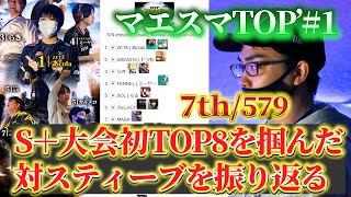 S+Tier大会初のTOP8！圧巻の対スティーブを解説するMASAファルコ【スマブラSP】【SSBU】