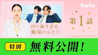 【第1話特別公開】ショートドラマ「目の毒すぎる職場のふたり」Huluで独占配信中！／あぁ、推しがいる生活は最高です！