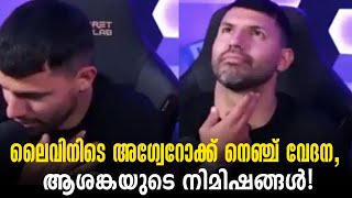 ലൈവിനിടെ അഗ്വേറോക്ക് നെഞ്ച് വേദന,ആശങ്കയുടെ നിമിഷങ്ങൾ! | Sergio Aguero | Football News