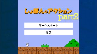 しょぼんのアクションを今更ゆっくり実況part2