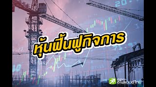 เปิดสถิติ บจ.ฟื้นฟูกิจการ   - ประเด็นร้อน