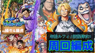 【トレクル】トレマvs緑牛\u0026藤虎 『 道中爆速!! 』新ルフィ,新規特攻なし周回編成紹介【OPTC】【トレジャーマップ】