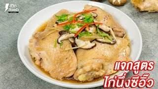 [แจกสูตร] ไก่นึ่งซีอิ๊ว - ชีวิตติดครัว