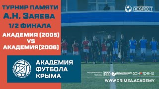 АФК (2005) - АФК(2006) | Турнир памяти А.Заяева | 1/2 финала