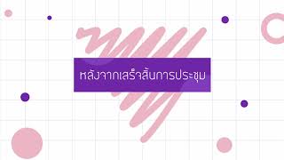 ส่วนที่ 1 วิธีการใช้ e meeting สำหรับผู้เข้าร่วมประชุม