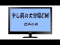 少し前の大分県cm曲　富士見が丘ニュータウン20秒、 アルプわさだハウジングタウン20秒、 新鮮市場オーケストラ篇15秒、車検市場サウンドロゴ、 ハヤシグリーンテクノ．サウンドロゴ。