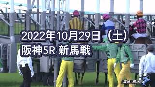 2022年10月29日（土）阪神5R 2歳新馬レース映像