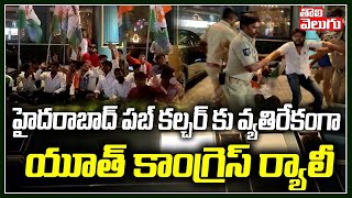 హైదరాబాద్ పబ్ కల్చర్ కు వ్యతిరేకంగా యూత్ కాంగ్రెస్ ర్యాలీ | Youth Congress Rally | Tolivelugu TV