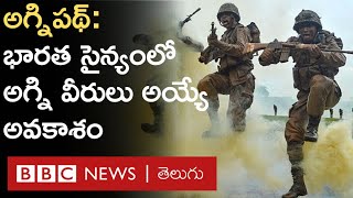 Agnipath: నాలుగేళ్లు ఉద్యోగం, వేలలో జీతం, సర్వీస్ పూర్తయ్యాక సమగ్ర ఆర్థిక ప్యాకేజ్ |BBC Telugu