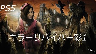 [DBD] [PS5] コメントやご質問お待ちしてます！ 朝活