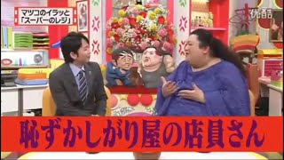 有吉 × マツコ × 夏目三久「恥ずかしがり屋の店員さん」 名場面集 2024.11.19 FULL HD