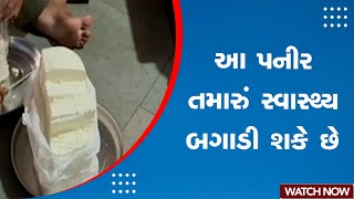 Breaking News: આ Paneer તમારું સ્વાસ્થ્ય બગાડી શકે છે | Health Department Raid | Gujarati News