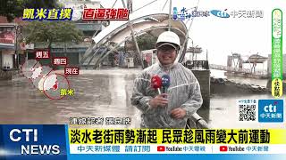 【每日必看】淡水老街雨勢漸起 民眾趁風雨變大前運動｜渡船頭停止營運 居民:老街店家多數會休假 20240724