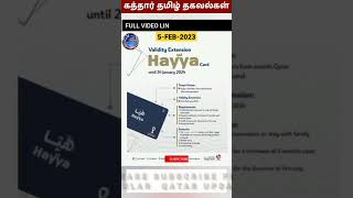 Qatar Entrypermit using Hayyacard 2023 COMPLETE GUIDE|கத்தாரில் இலவச ENTRYPERMIT 2023#qatartamilnews