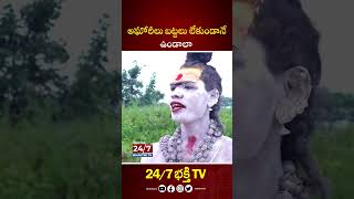 అఘోరీలు బట్టలు లేకుండానే ఉండాలా..  #aghori #aghora #bhakthishorts #ytshorts #trendingshorts