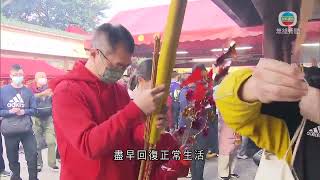 香港新聞｜無綫新聞｜23/01/23 要聞｜ 不少善信到車公廟參拜 祈求疫情快過去盡早回復正常生活