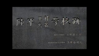 陸軍兵器学校々歌【兵学校歌】