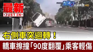 右側車突迴轉！ 轎車擦撞「90度翻覆」幸乘客僅輕傷【最新快訊】