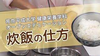 健康栄養学科「基礎調理学実習Ⅰ」（第2回） ～炊飯、1番だし・2番だしの取り方（みそ汁）、厚焼き卵～① 炊飯