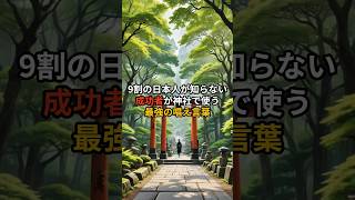 9割の日本人が知らない成功者が神社で使う最強の唱え言葉 #スピリチュアル #開運 #引き寄せ