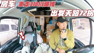 房车重走318川藏线，出发天路72拐，海拔4000多的山顶是满载着我和兄弟团回忆的地方【半仙游记】