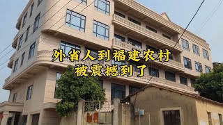 网友以为福建农村很落后，到达莆田农村后，人都懵了！