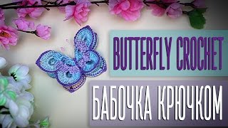 Вяжем бабочку крючком. How to crochet a butterfly.