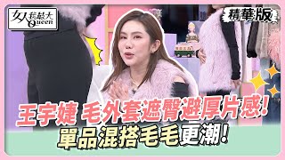 王宇婕 毛外套遮臀避厚片感!單品混搭毛毛更潮! 女人我最大 20250106