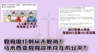 教育固打制从未取消？马来西亚教育政策存在不公平？