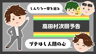 しんたろー家を出る、プテはし人間の心…高田村の次回予告考えてみた！【めーや／切り抜き／雑談／APEX】