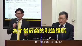 民眾攜加熱菸遭海關扣押 法律依據說不清楚 黃國昌 : 財政部為菸商利益護航 若民眾要國賠 決策官員自己賠 2019 05 20 質詢 財政部 財政【立法院演哪齣？】