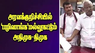 அரவக்குறிச்சியில் 'பழிவாங்க'மல்லுகட்டும் அதிமுக-திமுக