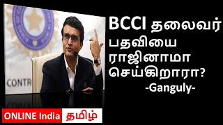 BCCI தலைவர் பதிவையை ராஜினாமாசெய்குறாரா ?   Sourav Ganguly #bcci #ganguly #viratkohli