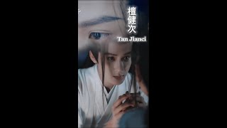 檀健次 (Tan Jianci) - 朝夕 (Day and Night) - Everything that is Tan Jianci (一切都是檀健次)