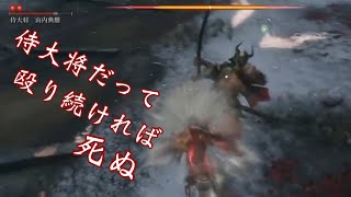 隻狼/SEKIRO 侍大将 山内典膳 拝み連拳のみ praying strikes exorcism only