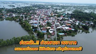 อ่วมหนัก..!!! ตำบลสามขา จมบาดาล ถนนกลายเป็นคลอง ใช้เรือเดินทาง หนักสุดในรอบหลายปี