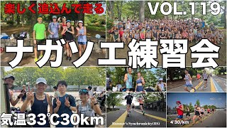 VOL.119【ナガソエ練習会】2024/9/8(日)★予報外れの酷暑の中、30km完走者続出。いよいよ仕上がってきた！