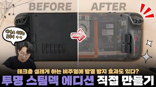 평범한 스팀덱을 투명 에디션으로 개조해버리기! 근데.. 의외로 발열이 더 낮아졌습니다???