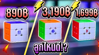 เปรียบเทียบรูบิคที่ราคาต่างกัน 2-4 เท่า! ลูกไหนดีที่สุด? | Thada Rubik