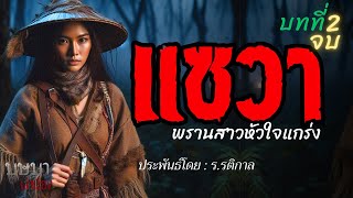 แซวาพรานสาวหัวใจแกร่ง บทที่ 2 จบ 🎧📖 [บุษบาเล่าเรื่อง]